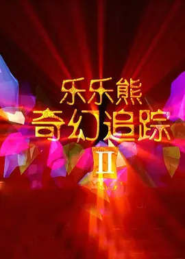 午夜成年免费观看视频